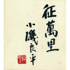 画像: 小磯良平色紙「征萬里」