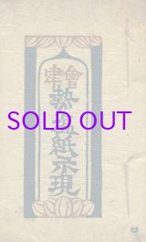 画像: 会津熱塩紙示現