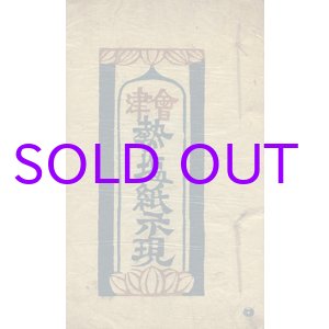 画像: 会津熱塩紙示現