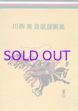 画像: 川西英自選版画集