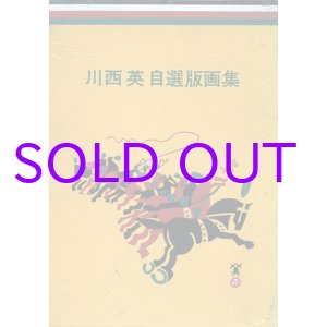 画像: 川西英自選版画集