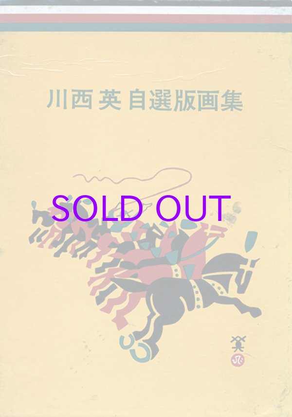 画像1: 川西英自選版画集