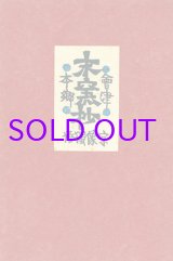 画像: 会津本郷末窯抄