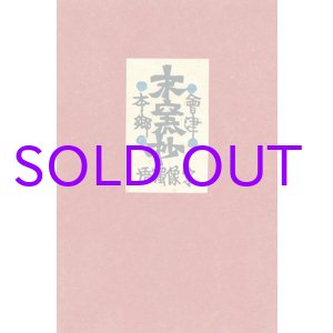 画像: 会津本郷末窯抄