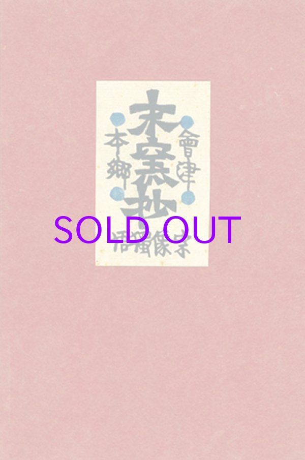 画像1: 会津本郷末窯抄