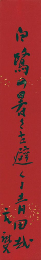 画像: 千家元麿俳句短冊「白鷺の」