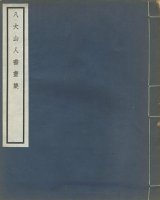 画像: 八大山人書画集