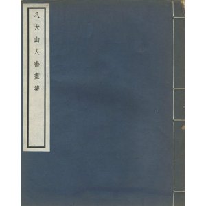 画像: 八大山人書画集