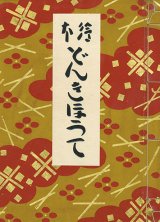 画像: 絵本どんきほうて