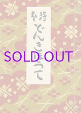 画像: 絵本どんきほうて