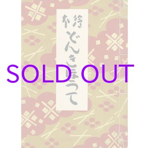 画像: 絵本どんきほうて