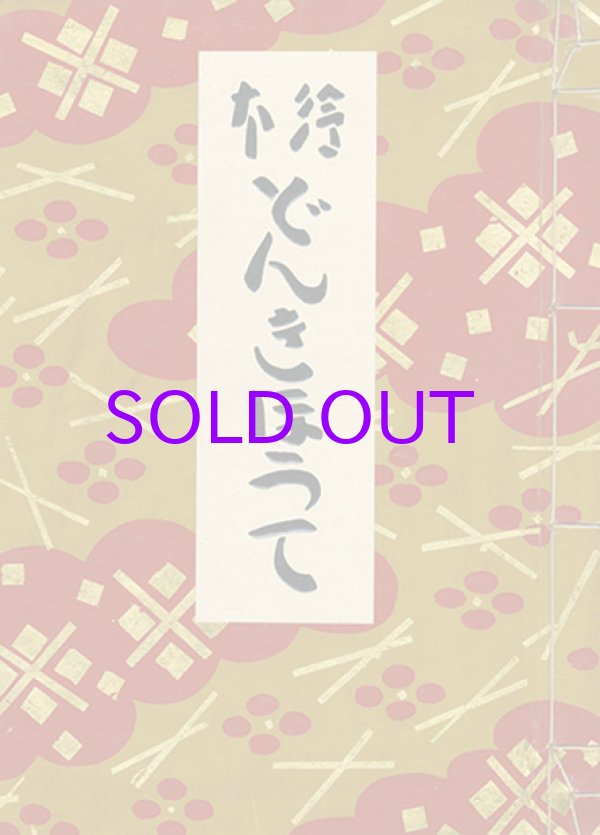 画像1: 絵本どんきほうて