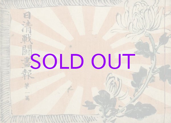画像1: 日清戦闘画報