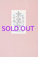 画像: 会津本郷末窯抄