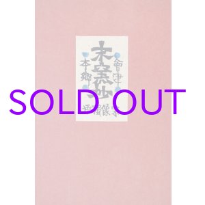 画像: 会津本郷末窯抄