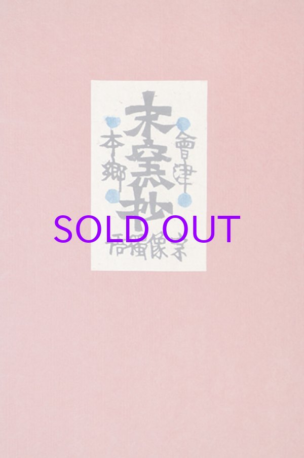 画像1: 会津本郷末窯抄