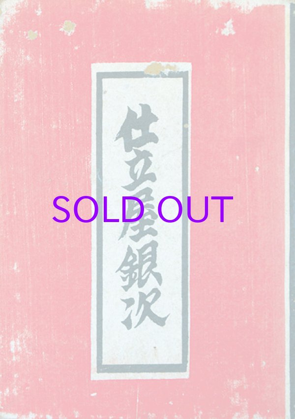 画像1: 仕立屋銀次