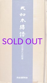 画像: 大和木綿譜
