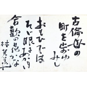 画像: 林芙美子他寄書帖