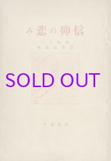 画像: 信仰の悲み