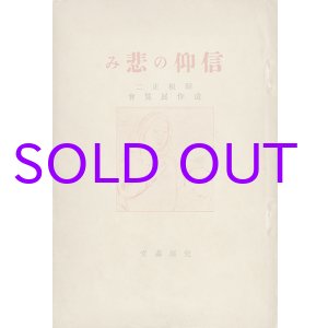 画像: 信仰の悲み