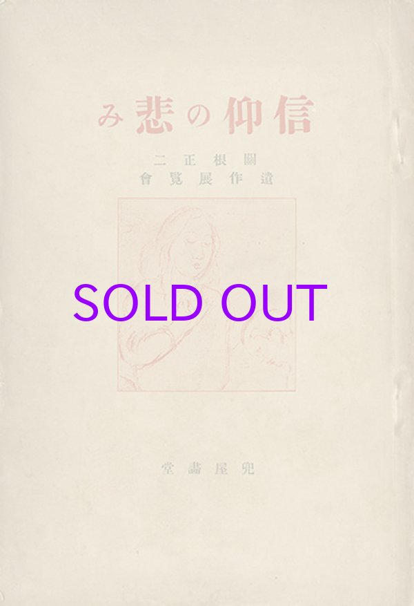 画像1: 信仰の悲み