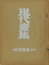 画像: 現代画集―卯月の巻・撫子の巻　２冊