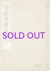 画像: 芋銭子墨跡集