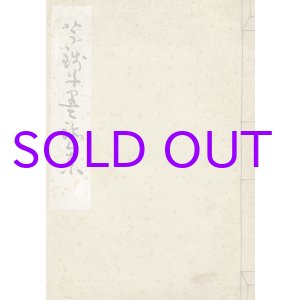 画像: 芋銭子墨跡集