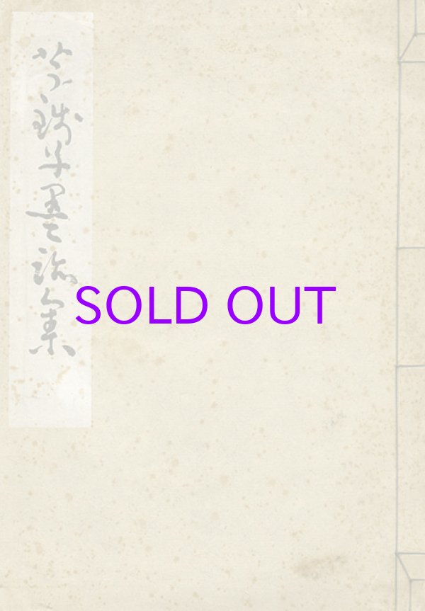 画像1: 芋銭子墨跡集