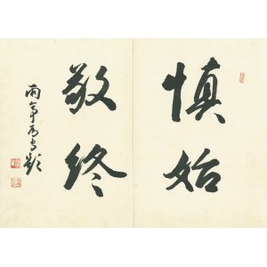 画像: 高村光雲・入江為守・徳川家達他寄書帖