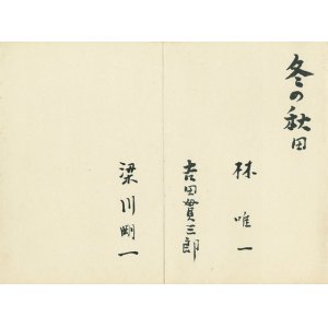 画像: 林唯一・吉田貫三郎・梁川剛一画帖「冬の秋田」