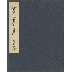 画像: 出島春光・西沢笛畝・北昤吉他寄書帖「芳墨集」