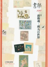 画像: 書架１２０号