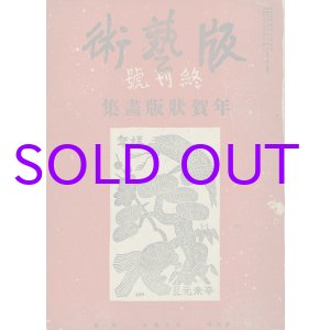 画像: 版芸術６巻１号