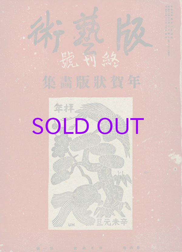 画像1: 版芸術６巻１号