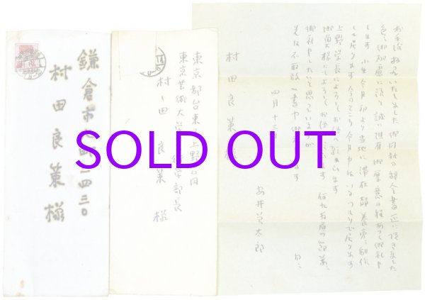 画像1: 安井曾太郎書簡２通