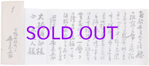 画像1: 鹿子木孟郎書簡