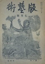 画像: 版芸術１巻４号