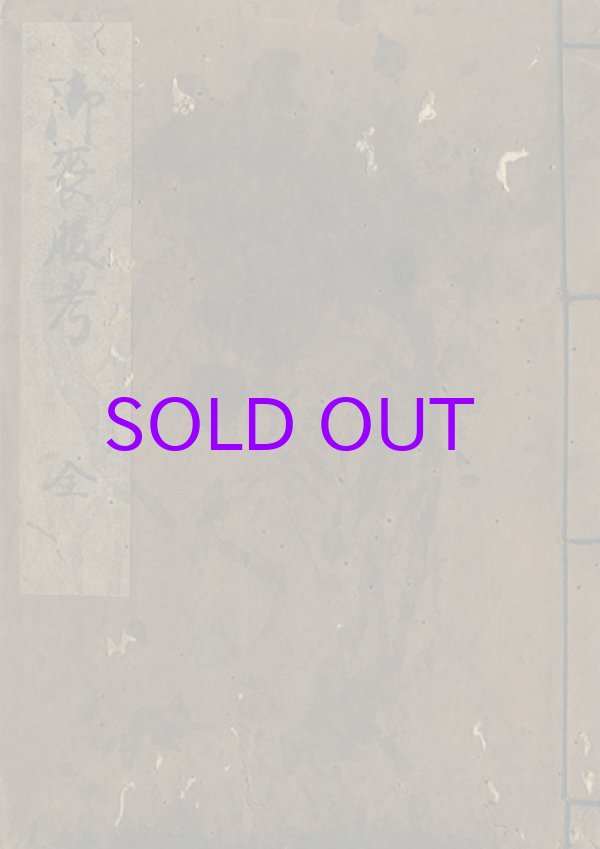 画像1: 御喪服考