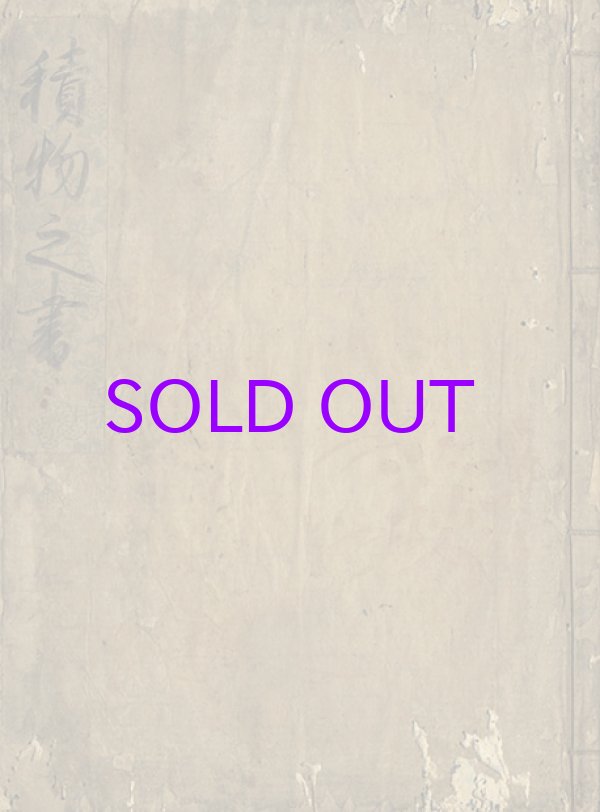 画像1: 積物之書