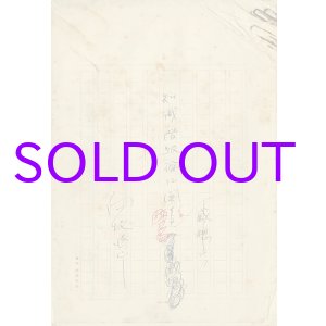 画像: 向坂逸郎草稿「知識階級論に関する感想二つ」