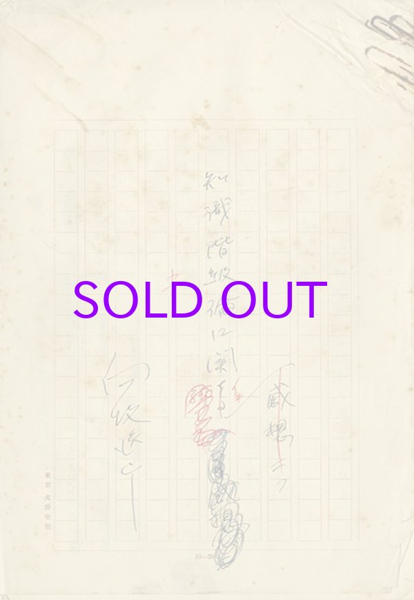 画像1: 向坂逸郎草稿「知識階級論に関する感想二つ」