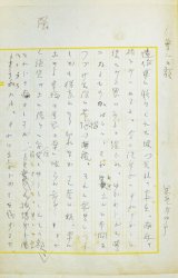 画像: 恩地孝四郎草稿「夢二の顔」他２種合装