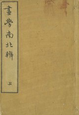 画像: 画学南北弁　上・下・附録　３冊