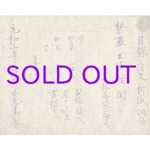 画像: 目録・注文・折紙調様