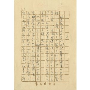 画像: 石井柏亭草稿「現代日本画大鑑　序」