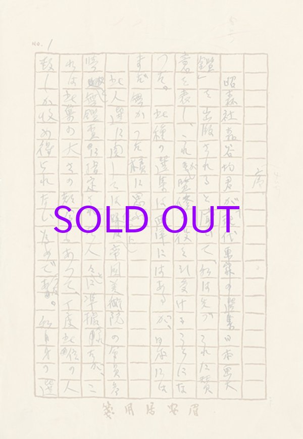 画像1: 石井柏亭草稿「現代日本画大鑑　序」