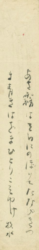 画像: 若山牧水短冊「あさ霧は」