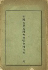 画像: 仏国巴里万国大博覧会報告書